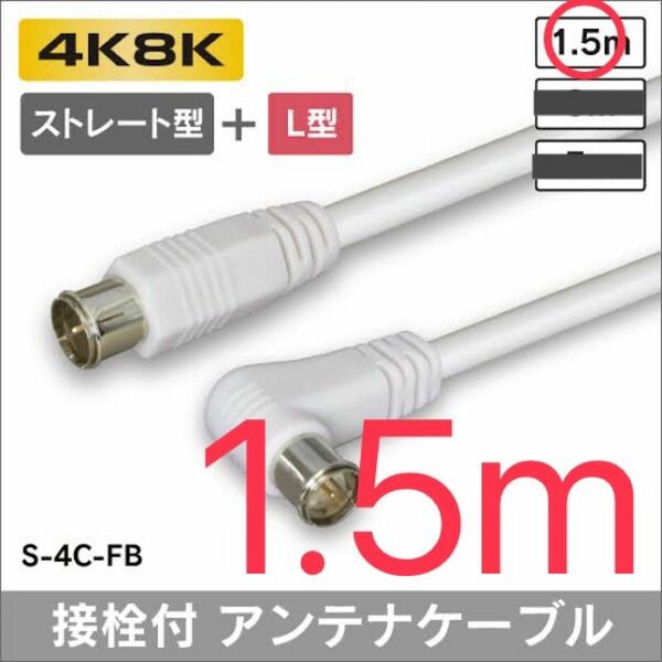 3224MHz対応品　4k8k対応　1.5m アンテナケーブル