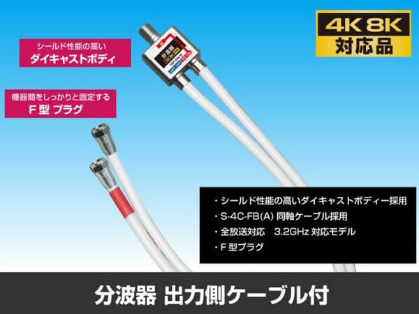 4k8k対応 ケーブル付き分波器