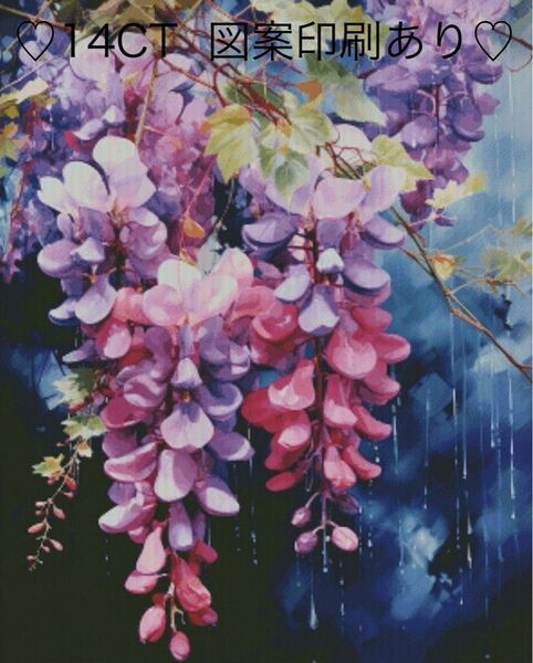 クロスステッチキット　晩春を彩る藤の花(14CT、図案印刷あり)