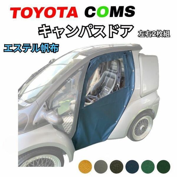 【トヨタ　コムス】キャンパスドア　左右セット ★エステル帆布★ 車体にピッタリ！電気自動車　EV