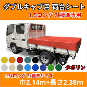 【ゴムバンド付き】1.5トンロング・2トン標準ボディサイズ　荷台シート　【タポリン】　キャンター　エルフ　ガゼット　デュトロ　ダイナ等