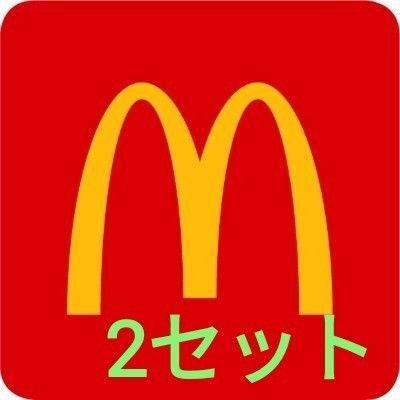 即日配送 最新マクドナルド 2セット バーガー、サイド、ドリンク各2枚です。2024.9/30期限