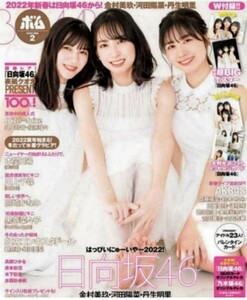 【日向坂46】BOMB2022年2月号【金村美玖・河田陽菜・丹生明里】