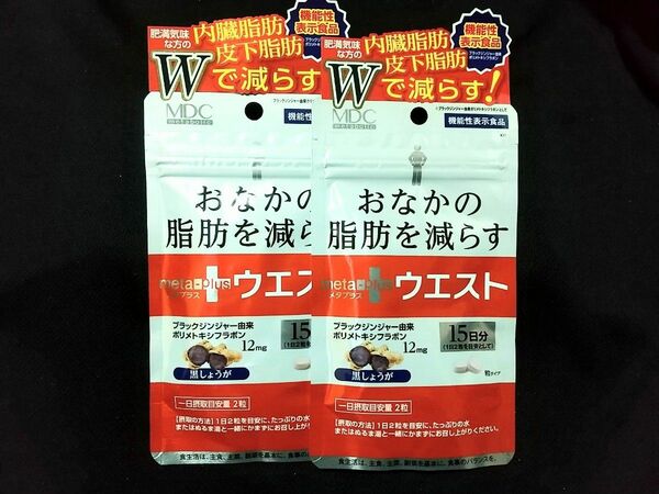 メタボリック★メタプラスウエスト 15日分 x2袋★おなかの脂肪を減らす☆機能性表示食品