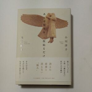 あとは切手を、一枚貼るだけ 小川洋子 堀江敏幸