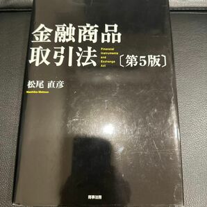 金融商品取引法 （第５版） 松尾直彦／著