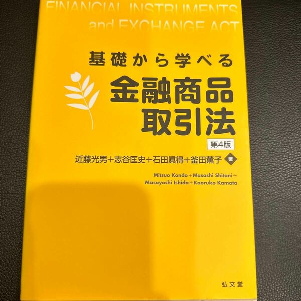 基礎から学べる金融商品取引法 （第４版） 近藤光男／著　志谷匡史／著　石田眞得／著　釜田薫子／著