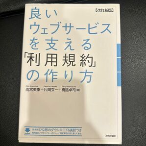 良いウェブサービスを支える「利用規約」の作り方 （改訂新版） 雨宮美季／著　片岡玄一／著　橋詰卓司／著