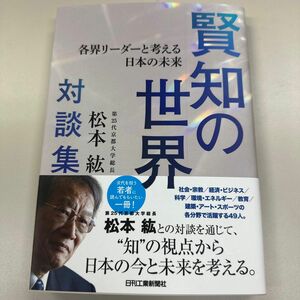 賢知の世界　各界リーダーと考える日本の未来　第２５代京都大学総長松本紘対談集 松本紘／編