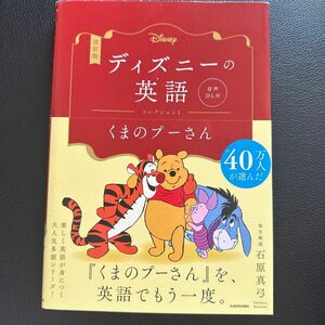ディズニーの英語　コレクション１ （改訂版） 石原真弓／英文解説