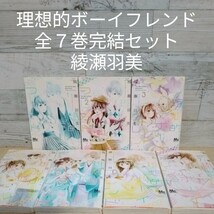 【送料無料】【即決】レンタルＵＰ　理想的ボーイフレンド　全７巻完結セット／綾瀬羽美_画像1