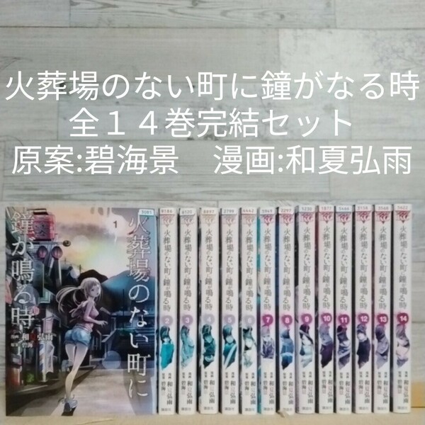 【送料無料】【即決】レンタルＵＰ　火葬場のない町に鐘がなる時　全１４巻完結セット／原案:碧海景　漫画:和夏弘雨