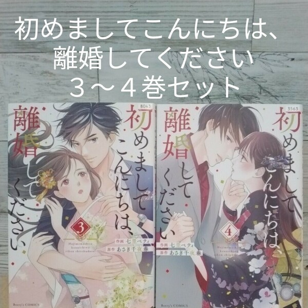 【送料無料】【即決】レンタルＵＰ　初めましてこんにちは、離婚してください　３～４巻セット／原作:あさぎ千夜春　七里ベティ