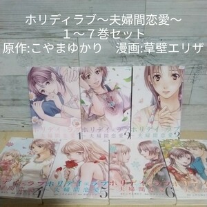 【送料無料】【即決】レンタルＵＰ　ホリディラブ～夫婦間恋愛～　１～７巻セット／原作:こやまゆかり　漫画:草壁エリザ