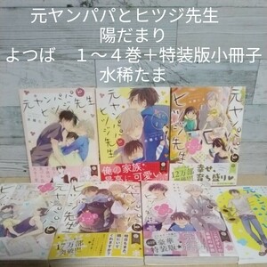 【送料無料】【即決】元ヤンパパとヒツジ先生　　陽だまり　よつば　１～４巻＋特装版小冊子／水稀たま