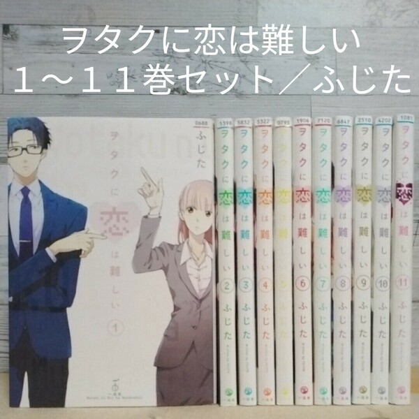 【送料無料】【即決】レンタルＵＰ　ヲタクに恋は難しい　１～１１巻セット／ふじた