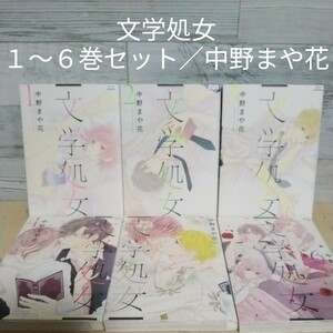 【送料無料】【即決】レンタルＵＰ　文学処女　１～６巻セット／中野まや花