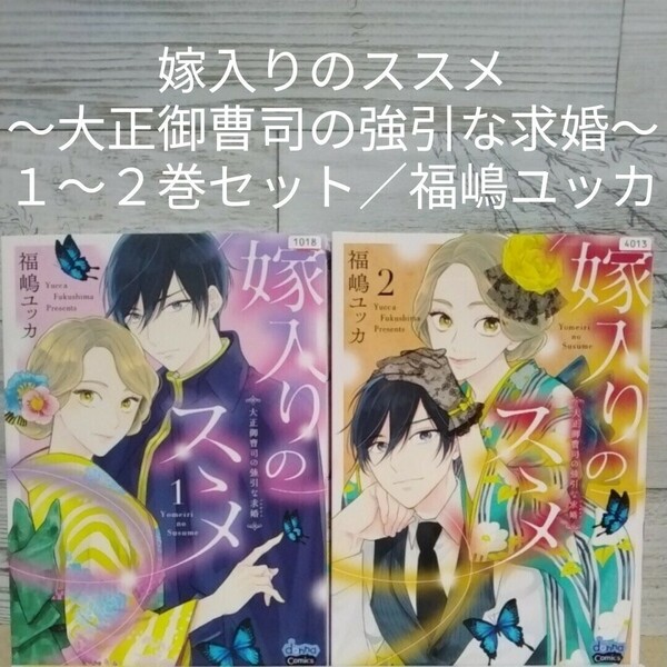 【送料無料】【即決】レンタルＵＰ　嫁入りのススメ～大正御曹司の強引な求婚～　１～２巻セット／福嶋ユッカ