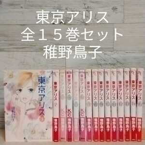 【送料無料】【即決】レンタルＵＰ　東京アリス　全１５巻セット／稚野鳥子