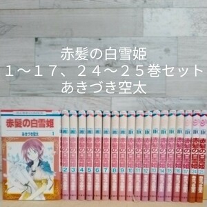 【送料無料】【即決】レンタルＵＰ　赤髪の白雪姫　１～１７、２４～２５巻セット／あきづき空太