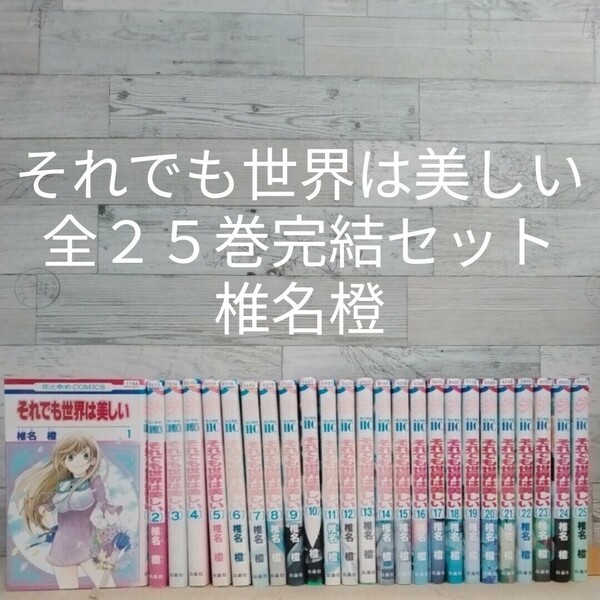 【送料無料】【即決】レンタルＵＰ　それでも世界は美しい　全２５巻完結セット／椎名橙