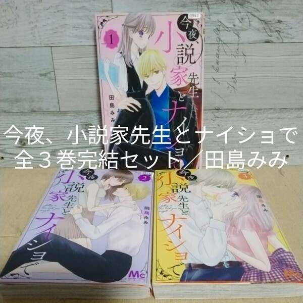 【送料無料】【即決】レンタルＵＰ　今夜、小説家先生とナイショで　全３巻完結セット／田島みみ