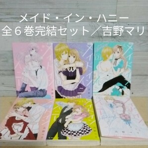 【送料無料】【即決】レンタルＵＰ　メイド・イン・ハニー　全６巻完結セット／吉野マリ