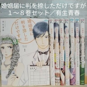 【送料無料】【即決】レンタルＵＰ　婚姻届に判を捺しただけですが　１～８巻セット／有生青春