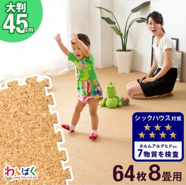 タンスのゲン　コルクマット　大判　45cm 64枚　8畳　新品未開封