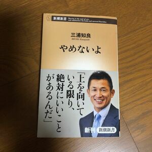 やめないよ （新潮新書　４０５） 三浦知良／著　美品