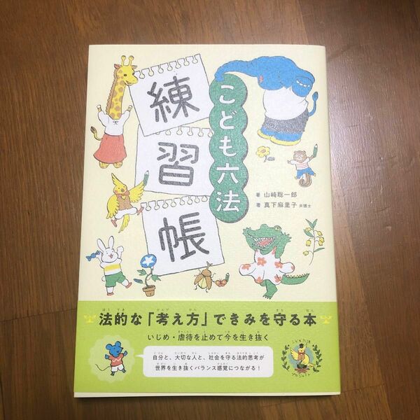 こども六法練習帳 山崎聡一郎／著　真下麻里子／著　未読本