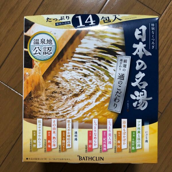 日本の名湯 通のこだわり 1箱 （14包入）バスクリン　入浴剤　新品未開封