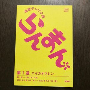 NHK 連続テレビ小説 らんまん 台本風 ノート 非売品 新品未使用