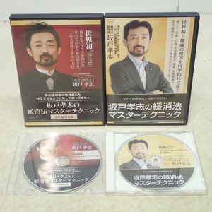 ∀坂戸孝志の緩消法マスターテクニック 慢性痛対応版 DVD4枚組/急性痛対応版 DVD3枚組 特典DISC付 整体【GM；G0AB1066