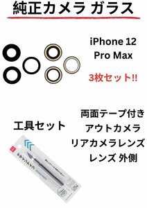 即日発送!! 純正高品質 iPhone 12 Pro Maxカメラガラス アウトカメラ リアカメラレンズ 両面テープ付き