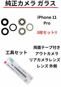 即日発送!! 純正高品質iPhone 11 Pro カメラガラス アウトカメラ リアカメラレンズ 両面テープ付き