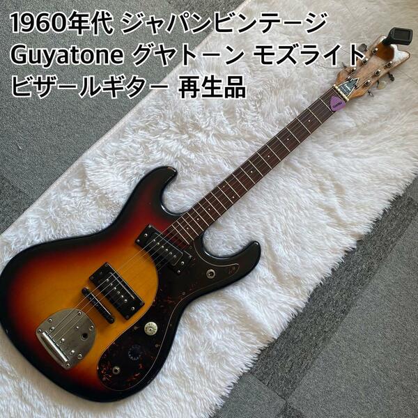 Guyatone ジャパンビンテージ60年代！モズライト ビザールギター！再生品