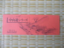 1983.12.15 国鉄バス 中山道シリーズ No.55 (河渡宿)_画像1