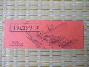 1983.12.15 国鉄バス 中山道シリーズ No.55 (河渡宿)