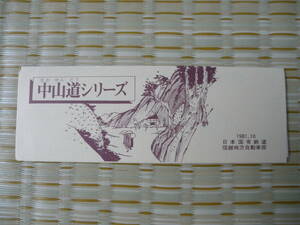 1981.10.15 国鉄バス 中山道シリーズ No.30 (熊谷宿)