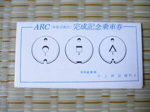 1972.9 片上鉄道① ARC(単線自動化)完成記念乗車券3枚セット