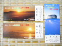 S62.4.1 JR北海道 夢をのせて いま、JR北海道スタート記念入場券3枚セット(見本券)_画像1