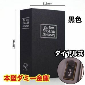 新品　本型金庫 黒 防犯　隠し金庫　鍵式 ブック型　小型金庫 収納　秘密　ダミー