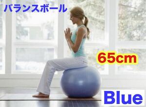 バランスボール 65㎝ ブルー 大きい ストレッチ ヨガ 腰痛 体幹トレーニング　ブルー