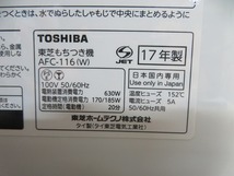 Z☆TOSHIBA 東芝 AFC-116（W)　もちつき機　17年製 ◎動作品_画像9