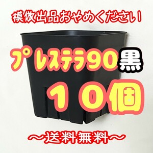 * free shipping *[ slit pot ] PlayStation la90 black 10 piece succulent plant pra pot 