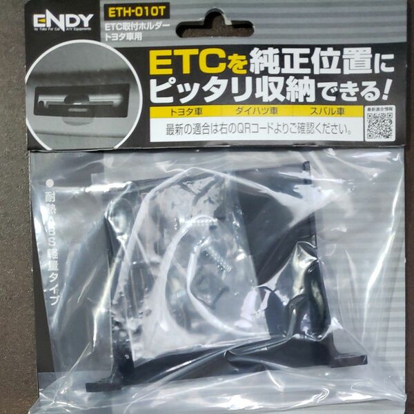 ENDY (エンディー) ETC取付ホルダー トヨタ車用 ETH-010T