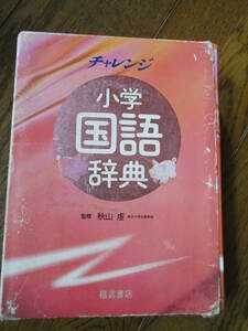 ★☆★【小学 国語辞典】＜USED＞★☆★