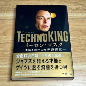 TECHNOKING イーロン・マスク イーロンマスク テクノキング 竹内一正 著