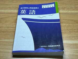 第三級海上無線通信士 英語 標準教科書